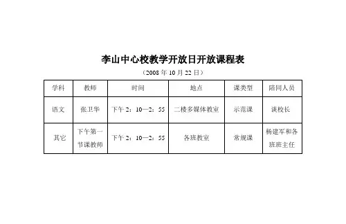 李山中心校教学开放日开放课程表