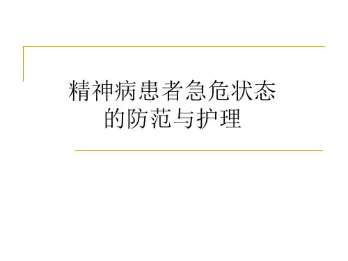 精神病患者急危状态的防范与护理