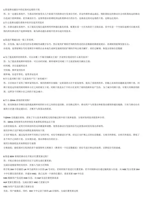 移动通信简答复习资料,移动通信期末考试题