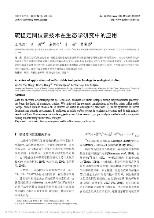 硫稳定同位素技术在生态学研究中的应用_王艳红