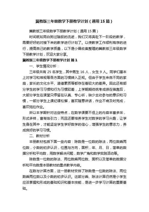 冀教版三年级数学下册教学计划（通用15篇）