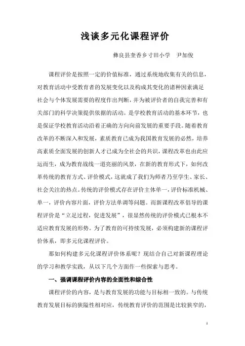 多元化课程评价