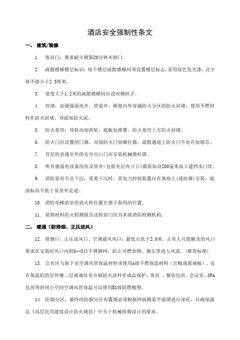 酒店安全强制性条文