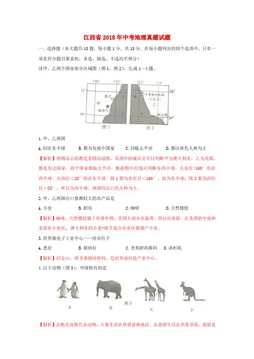 江西省2018年中考地理真题试题Word版含答案