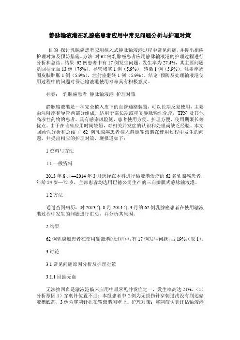 静脉输液港在乳腺癌患者应用中常见问题分析与护理对策