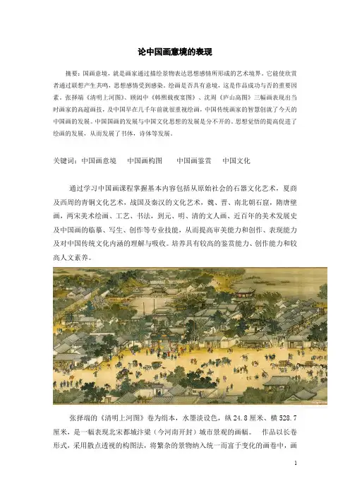 论中国画意境的表现