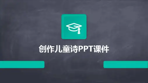创作儿童诗PPT课件