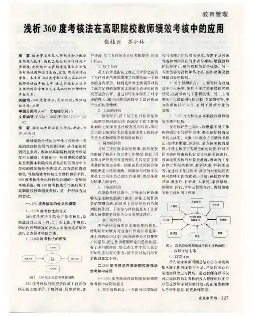浅析360度考核法在高职院校教师绩效考核中的应用