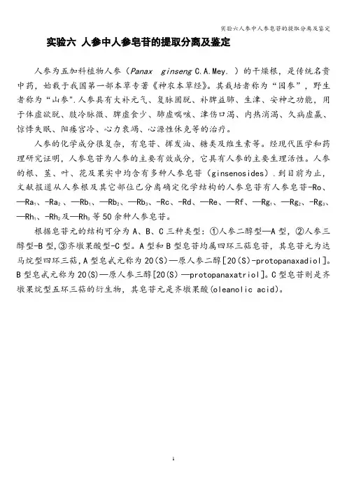 实验六人参中人参皂苷的提取分离及鉴定