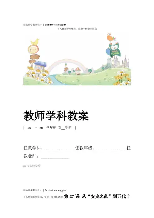 《从“安史之乱”到五代十国》教学设计新部编版