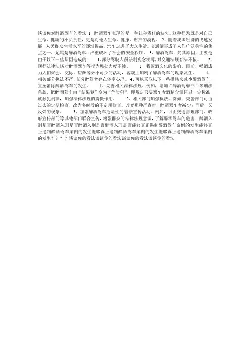 谈谈你对醉酒驾车的看法 1