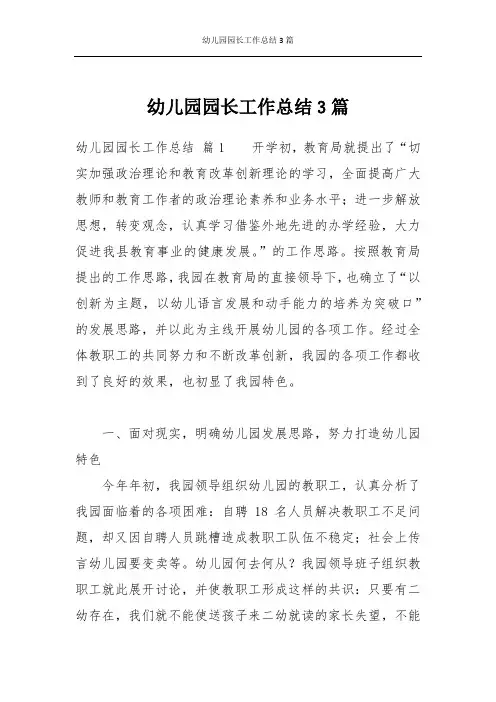 幼儿园园长工作总结3篇