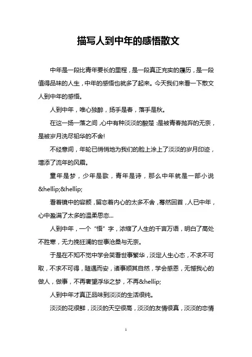 描写人到中年的感悟散文