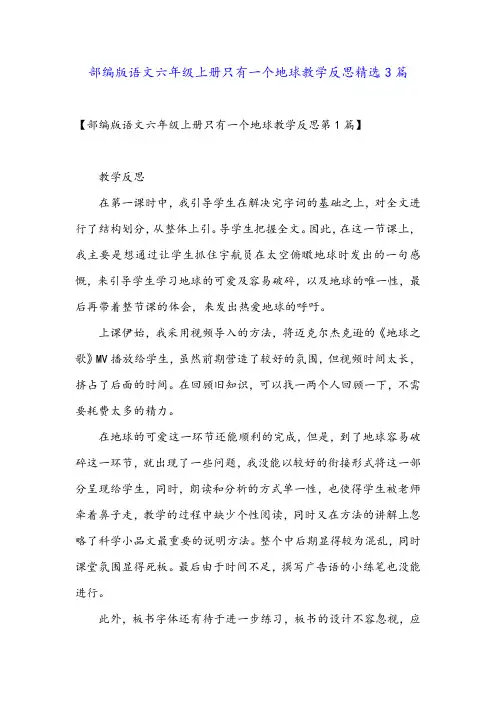 部编版语文六年级上册只有一个地球教学反思精选3篇