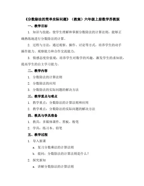 《分数除法的简单实际问题》(教案)-六年级上册数学苏教版