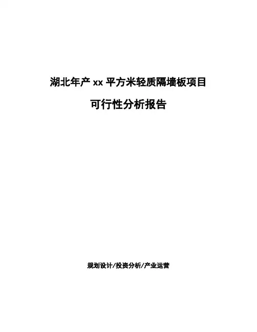 湖北年产xx平方米轻质隔墙板项目可行性分析报告