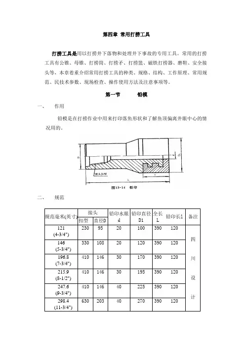 第四章 打捞工具