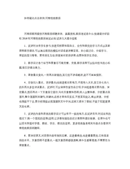 2016年河南特岗教师面试必知：试讲九大提分技能(精)