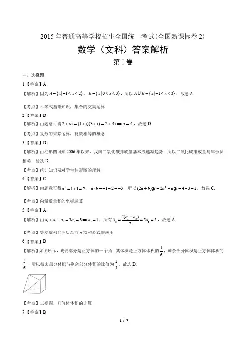 2015年高考文科数学全国卷2-答案