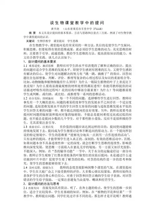 谈生物课堂教学中的提问