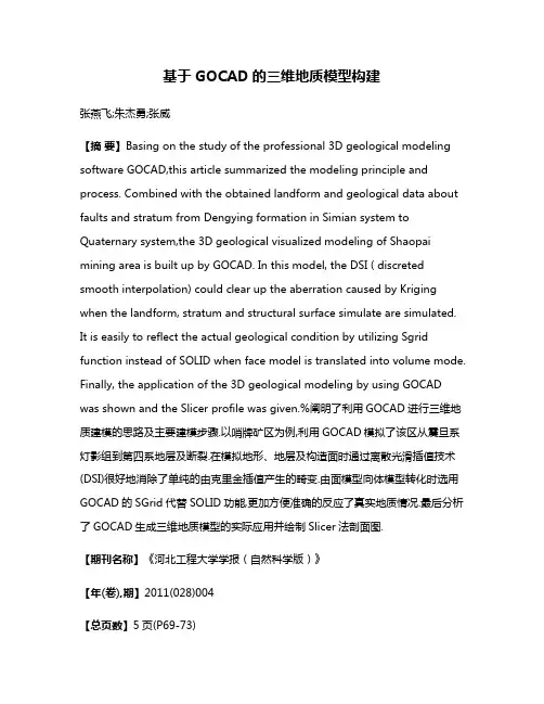 基于GOCAD的三维地质模型构建