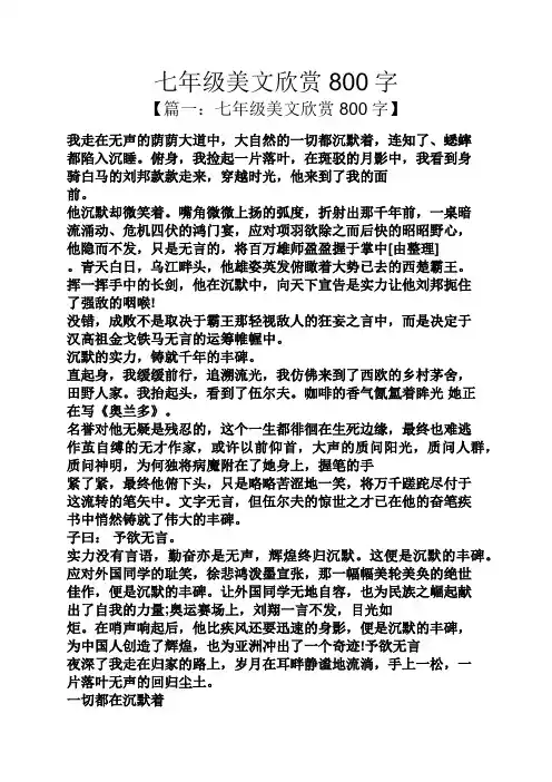 七年级美文欣赏800字