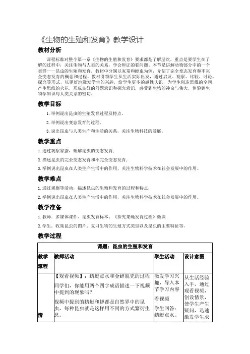 《生物的生殖和发育》教学设计
