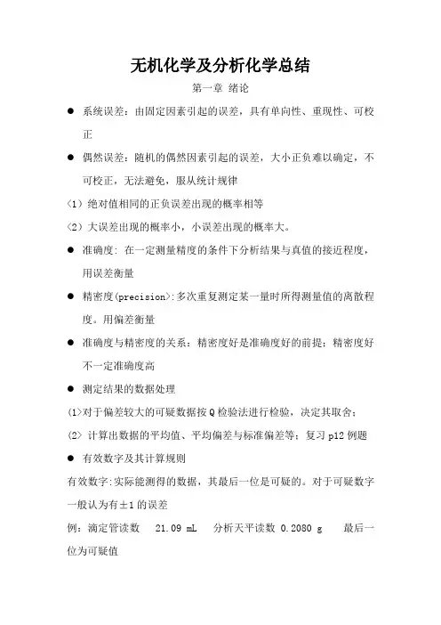 大一无机及分析化学复习知识点归纳