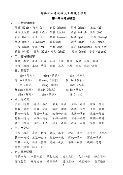 完整word版,部编版六年级语文上册复习资料(第一单元)
