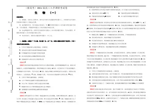 (新高考)2021届高三入学调研试卷 生物(一) 解析