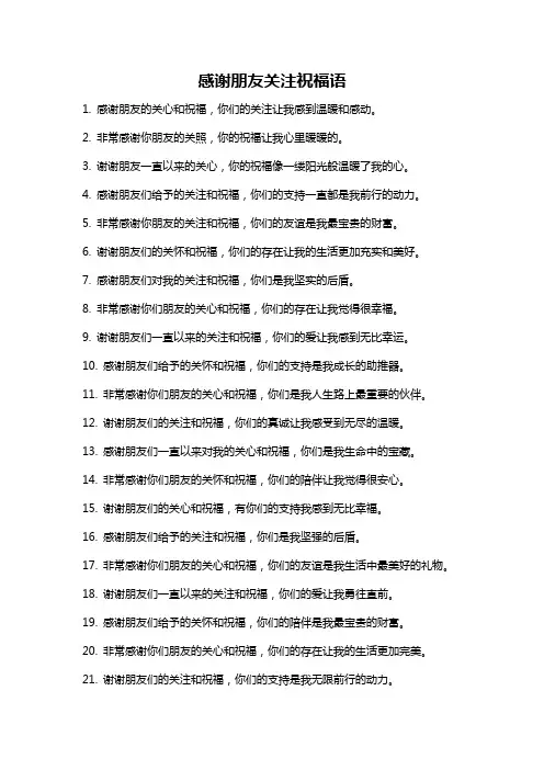 感谢朋友关注祝福语