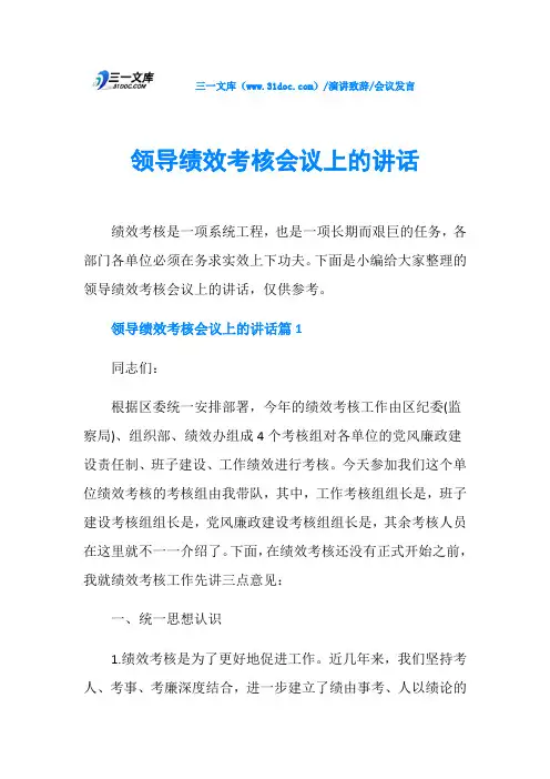 会议发言领导绩效考核会议上的讲话
