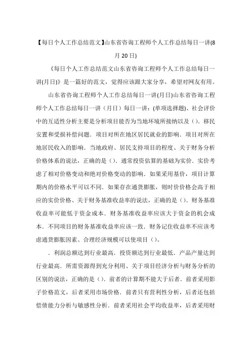 【每日个人工作总结范文】山东省咨询工程师个人工作总结每日一讲(8月20日)