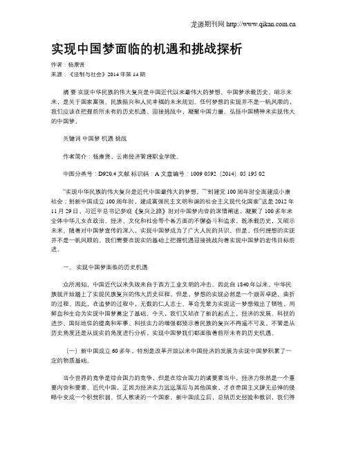 实现中国梦面临的机遇和挑战探析