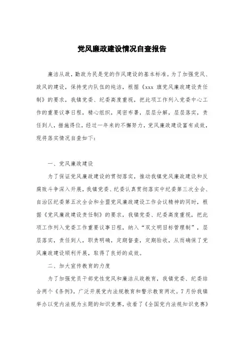 党风廉政建设情况自查报告