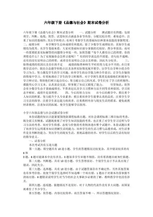 六年级下册《品德与社会》期末试卷分析