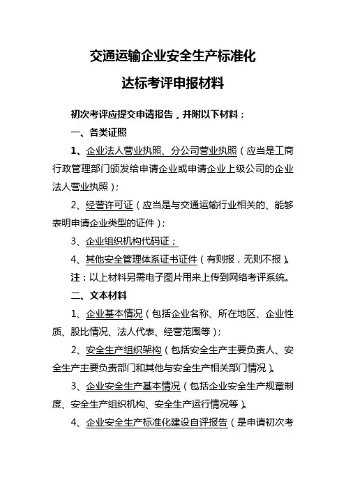 交通运输企业安全生产标准化