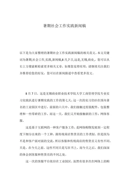 暑期社会工作实践新闻稿