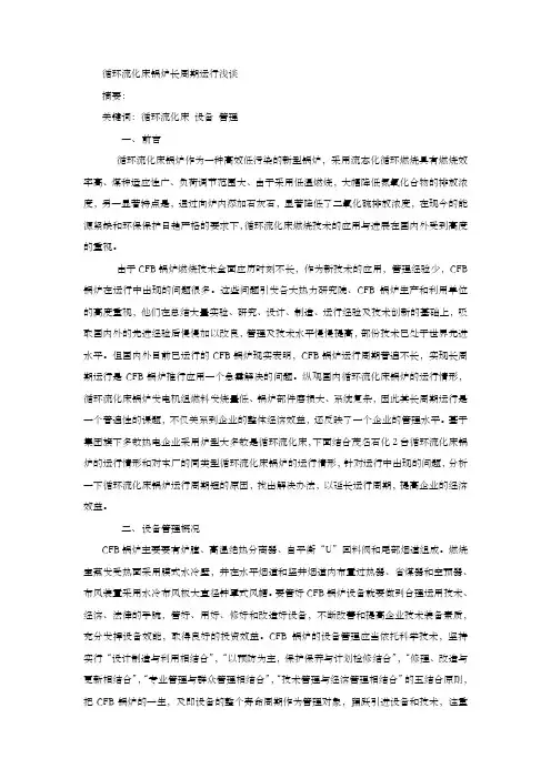循环流化床锅炉长周期运行浅谈(1)