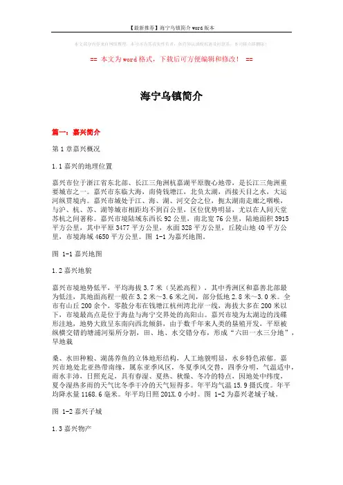 【最新推荐】海宁乌镇简介word版本 (23页)