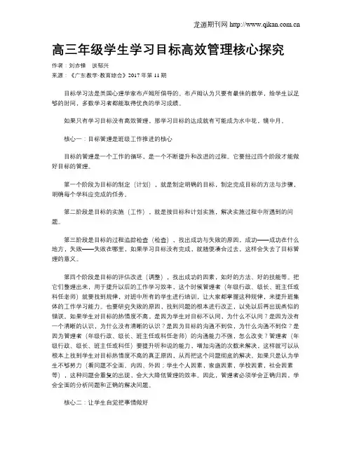高三年级学生学习目标高效管理核心探究