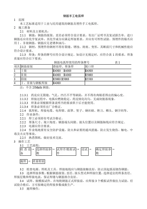 钢筋手工电弧焊焊接