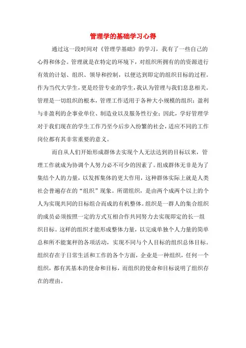 管理学的基础学习心得
