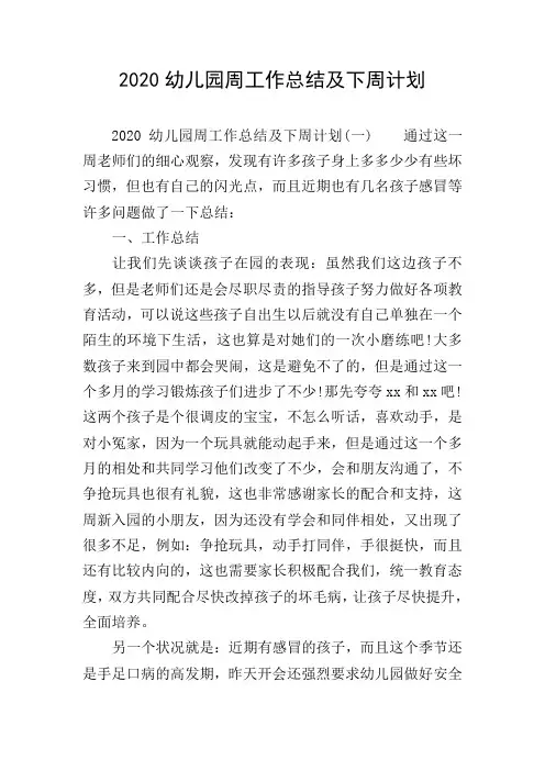 2020幼儿园周工作总结及下周计划