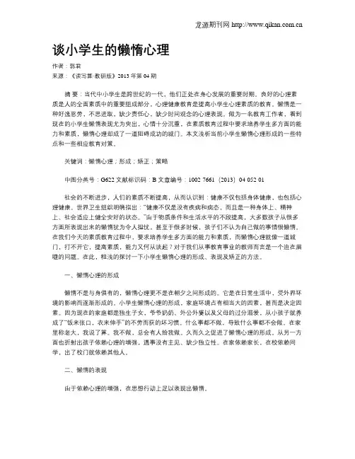 谈小学生的懒惰心理