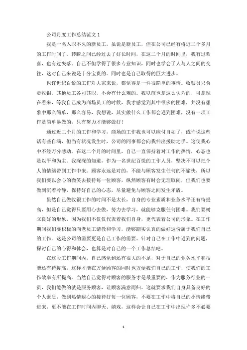 公司月度工作总结范文五篇(最新)