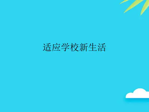 适应学校新生活优质PPT资料