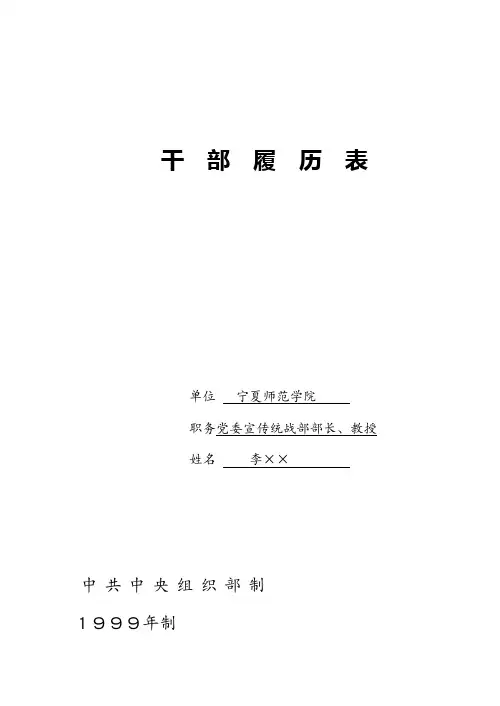 干部履历表填写模板(1999年版)