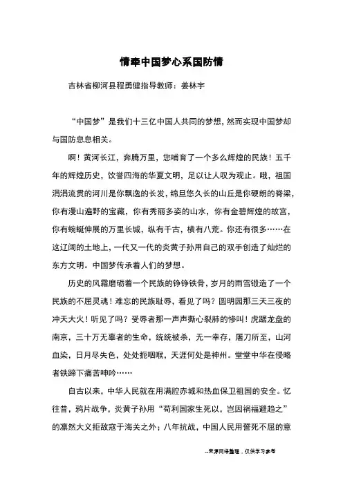 情牵中国梦心系国防情_优秀作文