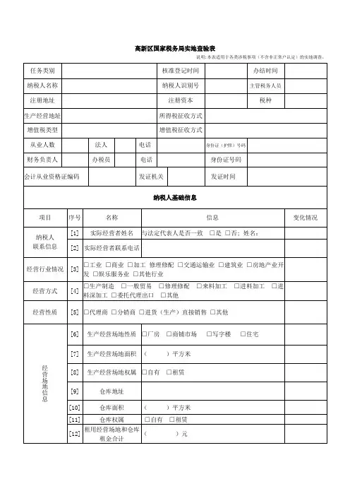 高新区国家税务局实地查验表_新_